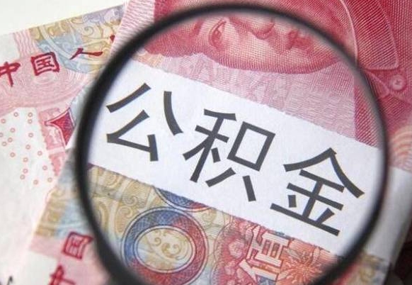 公积金账户出现余额不足-上杭公积金代办服务